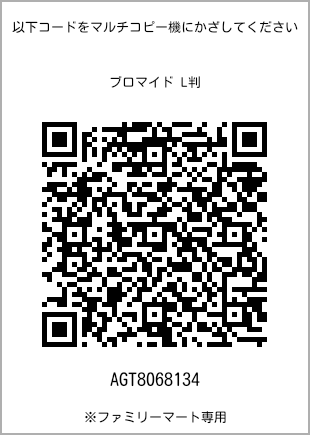 サイズブロマイド L判、プリント番号[AGT8068134]のQRコード。ファミリーマート専用