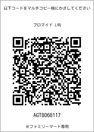 サイズブロマイド L判、プリント番号[AGT8068117]のQRコード。ファミリーマート専用