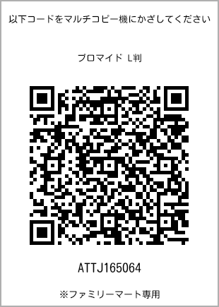 サイズブロマイド L判、プリント番号[ATTJ165064]のQRコード。ファミリーマート専用