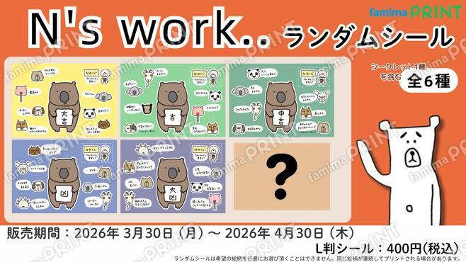 N’s work..ランダムシール第3弾