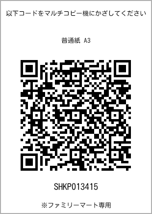 サイズ普通紙 A3、プリント番号[SHKP013415]のQRコード。ファミリーマート専用