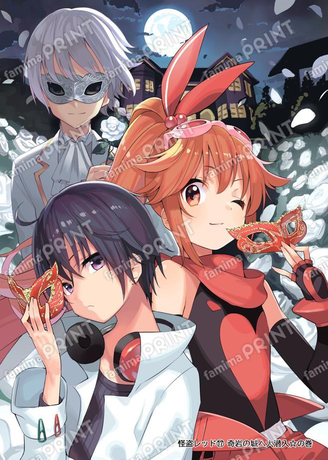 怪盗レッド（１７） 奇岩の城へ大潜入☆の巻