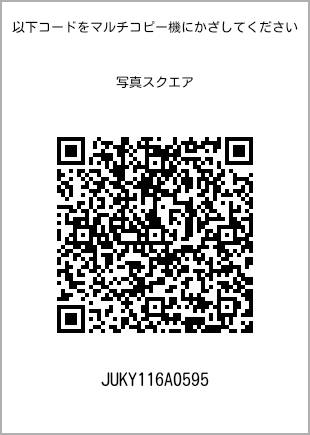 サイズブロマイド スクエア、プリント番号[JUKY116A0595]のQRコード。ファミリーマート専用