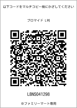 サイズブロマイド L判、プリント番号[LBNS041298]のQRコード。ファミリーマート専用