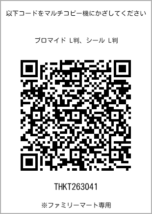 サイズブロマイド L判、プリント番号[THKT263041]のQRコード。ファミリーマート専用