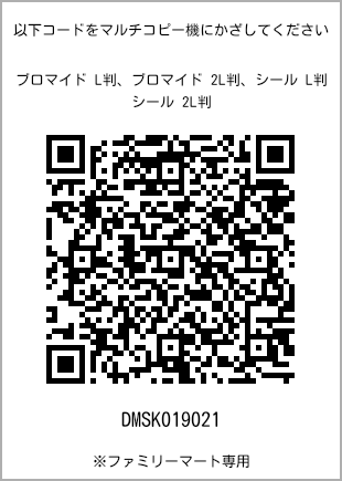 サイズブロマイド L判、プリント番号[DMSK019021]のQRコード。ファミリーマート専用