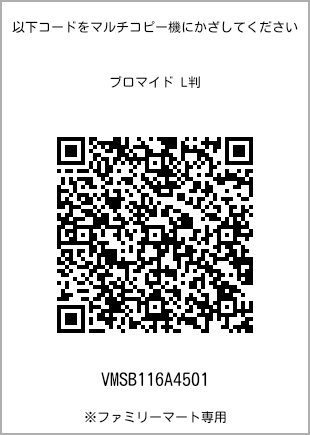サイズブロマイド L判、プリント番号[VMSB116A4501]のQRコード。ファミリーマート専用