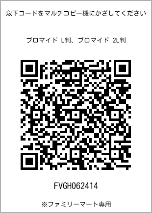 サイズブロマイド L判、プリント番号[FVGH062414]のQRコード。ファミリーマート専用