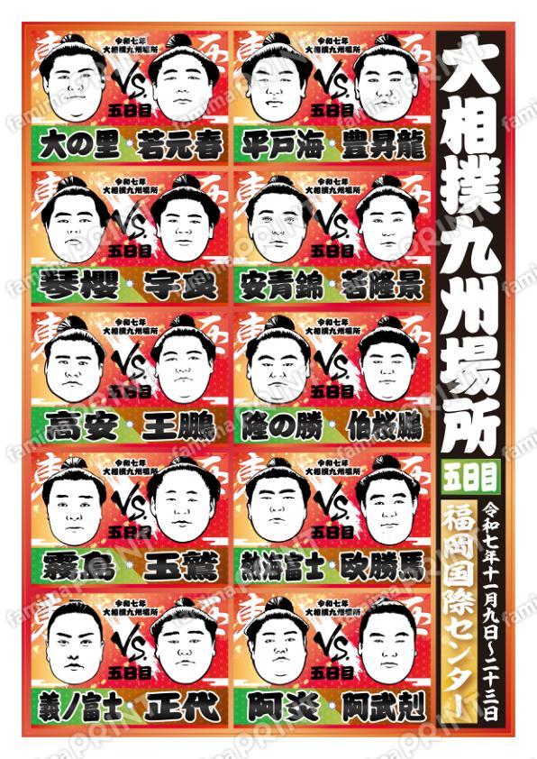 取組表　九州場所　五日目No.1