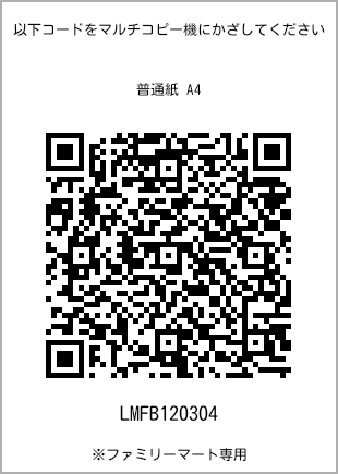 サイズ普通紙 A4、プリント番号[LMFB120304]のQRコード。ファミリーマート専用