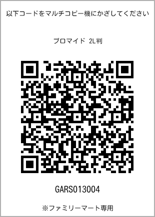サイズブロマイド 2L判、プリント番号[GARS013004]のQRコード。ファミリーマート専用