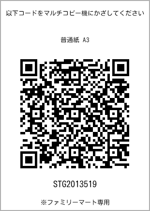 サイズ普通紙 A3、プリント番号[STG2013519]のQRコード。ファミリーマート専用