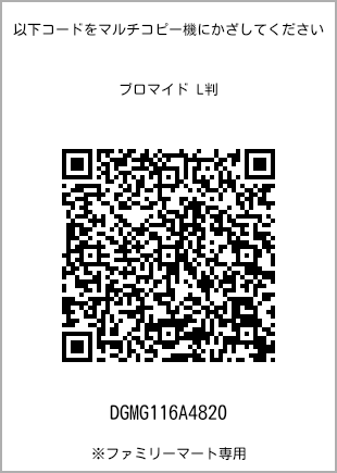 サイズブロマイド L判、プリント番号[DGMG116A4820]のQRコード。ファミリーマート専用