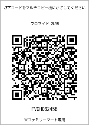 サイズブロマイド 2L判、プリント番号[FVGH062458]のQRコード。ファミリーマート専用