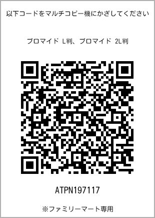 サイズブロマイド L判、プリント番号[ATPN197117]のQRコード。ファミリーマート専用