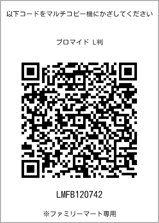 サイズブロマイド L判、プリント番号[LMFB120742]のQRコード。ファミリーマート専用