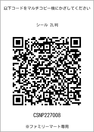 サイズシール 2L判、プリント番号[CSNP227008]のQRコード。ファミリーマート専用