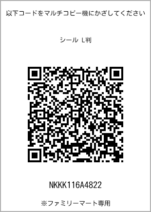 サイズシール L判、プリント番号[NKKK116A4822]のQRコード。ファミリーマート専用