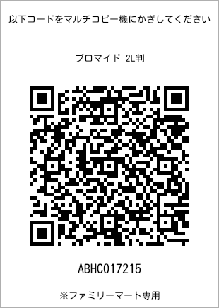 サイズブロマイド 2L判、プリント番号[ABHC017215]のQRコード。ファミリーマート専用