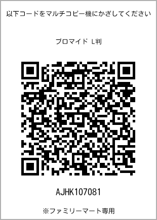 サイズブロマイド L判、プリント番号[AJHK107081]のQRコード。ファミリーマート専用