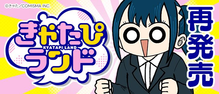 きゃたぴランド