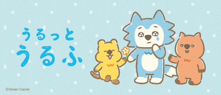 うるっとうるふ