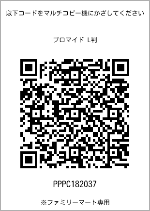 サイズブロマイド L判、プリント番号[PPPC182037]のQRコード。ファミリーマート専用