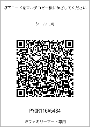 サイズシール L判、プリント番号[PYGR116A5434]のQRコード。ファミリーマート専用