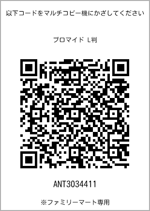 サイズブロマイド L判、プリント番号[ANT3034411]のQRコード。ファミリーマート専用