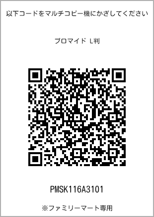 サイズブロマイド L判、プリント番号[PMSK116A3101]のQRコード。ファミリーマート専用