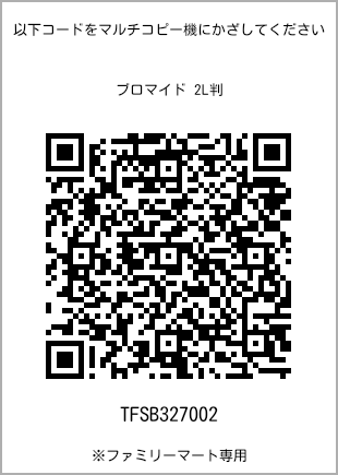 サイズブロマイド 2L判、プリント番号[TFSB327002]のQRコード。ファミリーマート専用