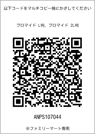 サイズブロマイド L判、プリント番号[ANPS107044]のQRコード。ファミリーマート専用