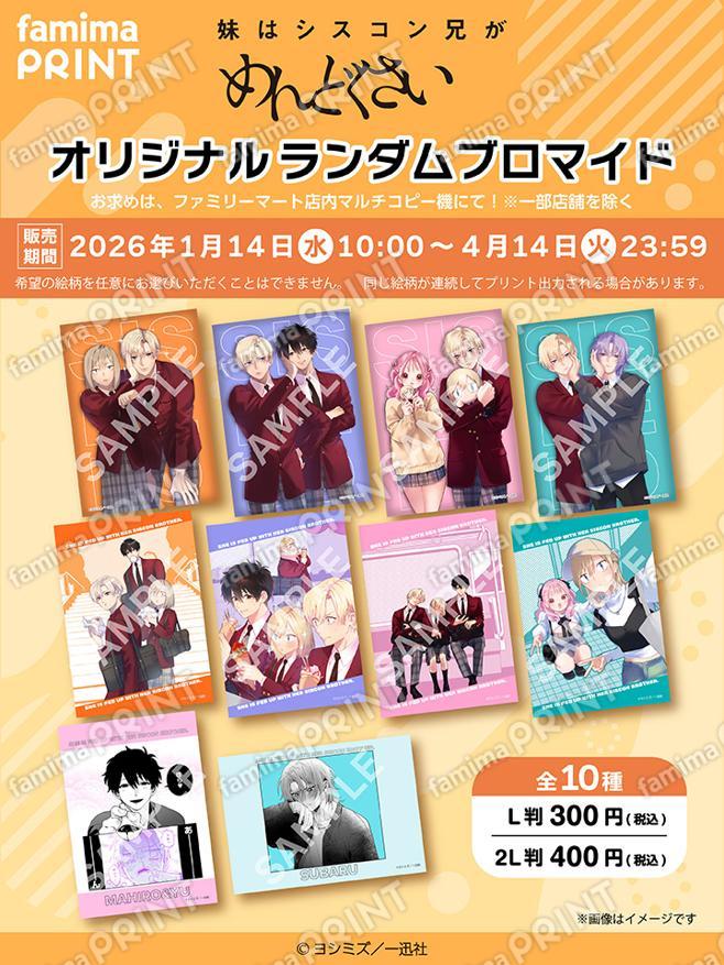 妹はシスコン兄がめんどくさい オリジナルランダムブロマイド