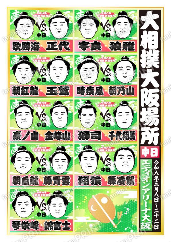 令和八年　大阪場所　中日 No.2