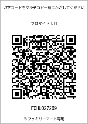 サイズブロマイド L判、プリント番号[FCHU027269]のQRコード。ファミリーマート専用