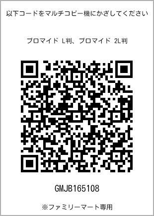 サイズブロマイド L判、プリント番号[GMJB165108]のQRコード。ファミリーマート専用