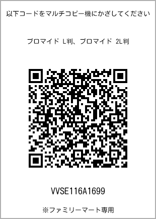 サイズブロマイド L判、プリント番号[VVSE116A1699]のQRコード。ファミリーマート専用