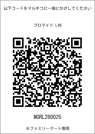 サイズブロマイド L判、プリント番号[MGRL280025]のQRコード。ファミリーマート専用