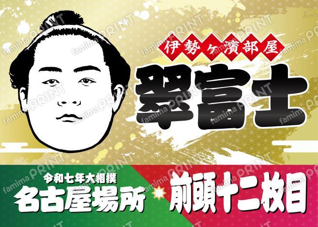 翠富士