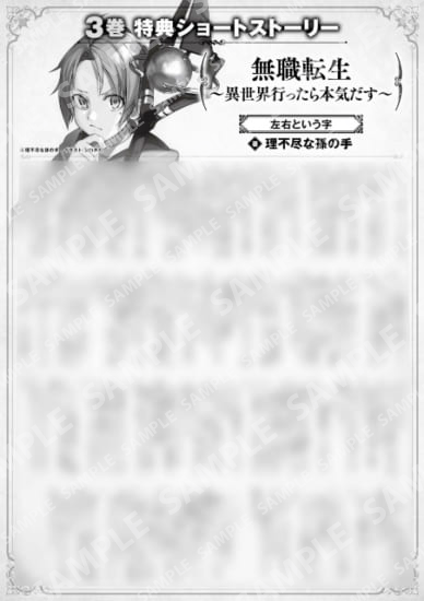 無職転生　～異世界行ったら本気だす～　３巻特典SS　①「左右という字」