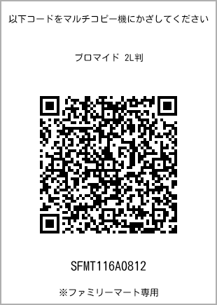 サイズブロマイド 2L判、プリント番号[SFMT116A0812]のQRコード。ファミリーマート専用