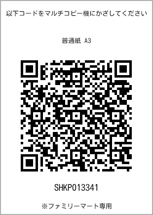 サイズ普通紙 A3、プリント番号[SHKP013341]のQRコード。ファミリーマート専用