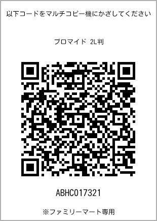 サイズブロマイド 2L判、プリント番号[ABHC017321]のQRコード。ファミリーマート専用