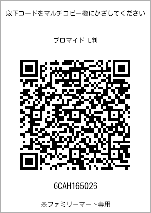 サイズブロマイド L判、プリント番号[GCAH165026]のQRコード。ファミリーマート専用