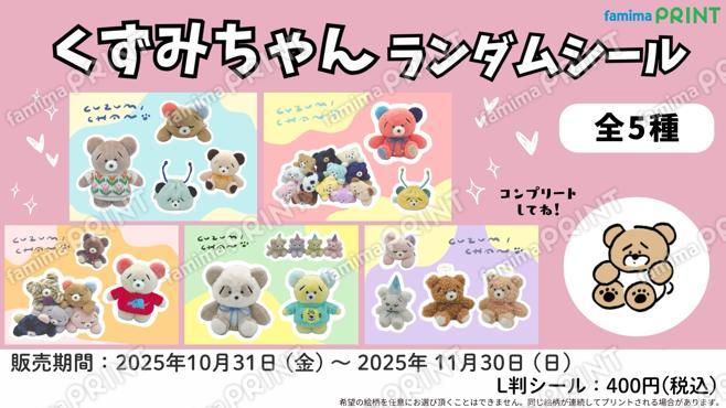 くずみちゃんランダムシール