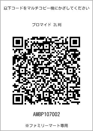 サイズブロマイド 2L判、プリント番号[AMBP107002]のQRコード。ファミリーマート専用