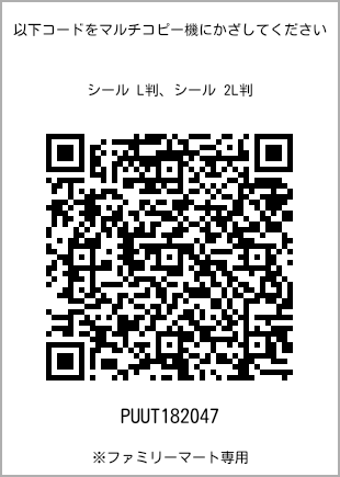 サイズシール L判、プリント番号[PUUT182047]のQRコード。ファミリーマート専用