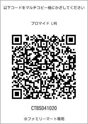 サイズブロマイド L判、プリント番号[CTBS041020]のQRコード。ファミリーマート専用