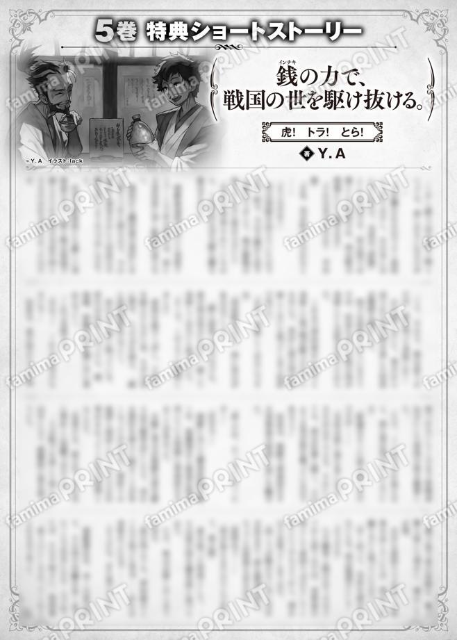 以钱之力驰骋战国。5卷特典SS (2) “老虎!老虎!虎!”