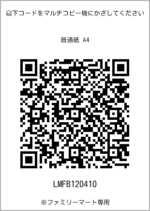 サイズ普通紙 A4、プリント番号[LMFB120410]のQRコード。ファミリーマート専用